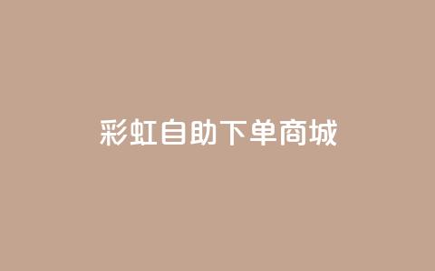 彩虹自助下单商城,24小时抖音点赞在线 - qq业务卡盟网站 米点卡盟  第1张