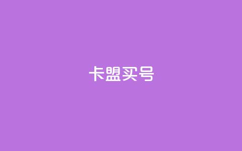 卡盟买QQ号,抖音如何不花钱增加浏览量 - ks业务24小时在线下单免费 抖音如何引流客源最快的方法  第1张