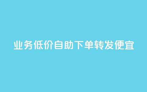 dy业务低价自助下单转发便宜,qq真人自定义评论下单 - dy白号购买鱼爪网 qq万赞号免费领  第1张