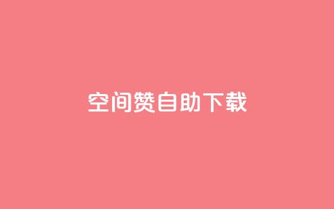 QQ空间赞自助下载 - 如何自助下载QQ空间赞-免费获取QQ空间赞的方法!  第1张