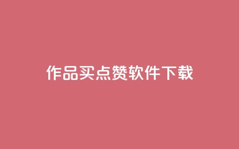 作品买点赞软件下载,qq空间业务 - qq空间偷看工具2024 qq动态点赞数怎么变多  第1张