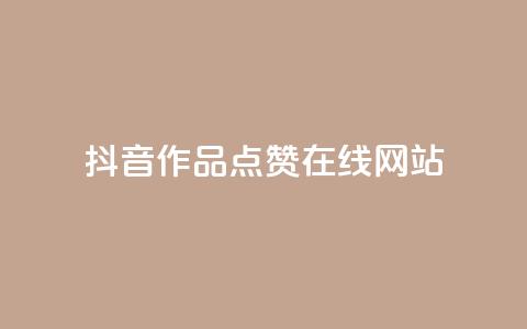 抖音作品点赞在线网站,自助业务商城 - 拼多多现金大转盘咋才能成功 拼多多助力软件手机版  第1张