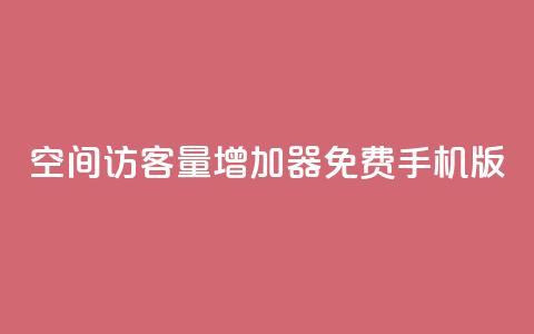 qq空间访客量增加器免费手机版,彩虹云授权 - 拼多多刷助力软件 免费pdd助力  第1张