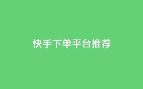 快手下单平台推荐,抖音播放量下单 - 超专业自助平台 全民k歌1000以上粉丝  第1张