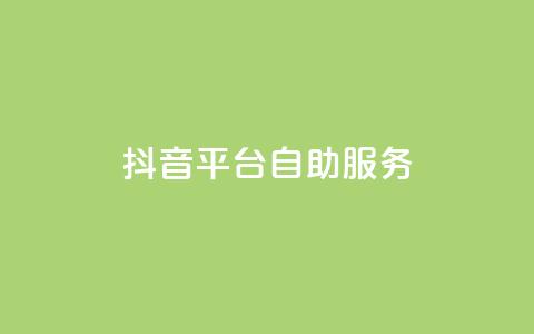 抖音平台自助服务,抖音1-60级需要刷多少钱 - 拼多多小号自助购买平台 拼多多开学季免费选五个商品  第1张
