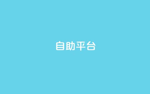 dyks自助平台,qq点赞低价 - 拼多多助力泄露信息真的假的 拼多多商家版无货源怎么上货  第1张