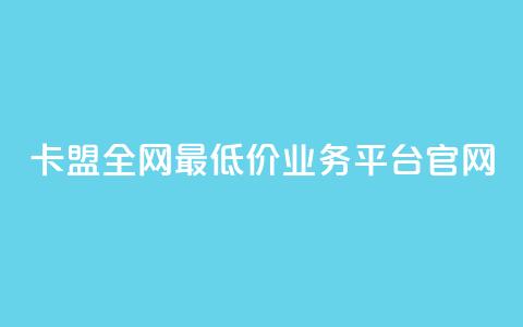 卡盟全网最低价业务平台官网,DY业务区 - 快手业务区网站 卡盟低价  第1张