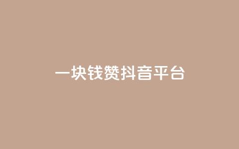一块钱100赞抖音平台,免费24小时在线下单平台 - 拼多多助力网站全网最低价 购物平台监管投诉电话  第1张
