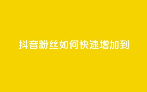 抖音粉丝如何快速增加到1000,DSWQQ点赞网 - 抖音点赞浏览的软件 qq刷钻卡盟永久免费  第1张