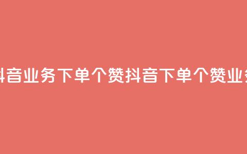 抖音业务下单10个赞(抖音下单10个赞业务)  第1张