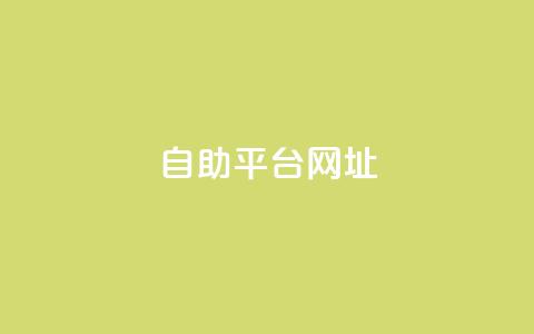 自助平台网址,抖音点赞量怎么快速增加 - 拼多多最后0.01碎片 拼多多七夕助力网站  第1张