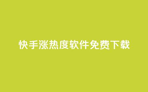 快手涨热度软件免费下载,一元买赞app - 空间浏览量和访客有什么区别 在线下单  第1张