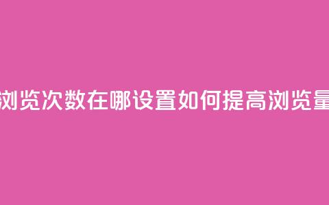 qq浏览次数在哪设置(“如何提高QQ浏览量”)  第1张