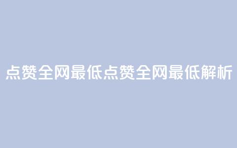 QQ点赞全网最低(QQ点赞全网最低解析)  第1张
