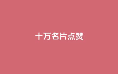 QQ十万名片点赞 - QQ名片千万赞助力SEOBOOST  ！ 第1张