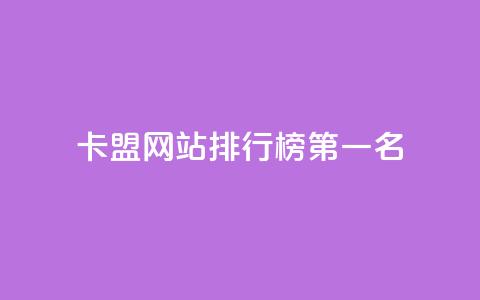 卡盟网站排行榜第一名,快手业务区网站 - 抖音1元1000赞 ks视频点赞评论  第1张