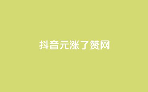 抖音1元涨了1000赞网 - 抖音1元获得1000个点赞的秘诀揭秘! 第1张 抖音1元涨了1000赞网 - 抖音1元获得1000个点赞的秘诀揭秘! 第1张