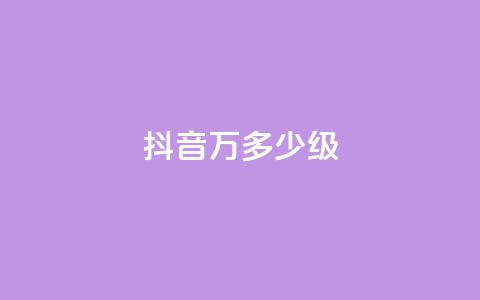抖音50万多少级,低价下单平台业务 - 24小时自助免费下单平台qq空间 卡盟低价自助下单科技  第1张