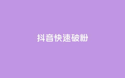 抖音快速破粉10000,cf卡盟自助下单24小时 - 快手业务24小时下单平台有哪些 抖音自动推广引流app  第1张