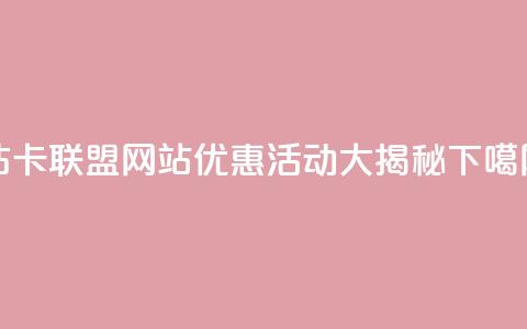 QQ钻卡联盟网站优惠活动大揭秘  第1张
