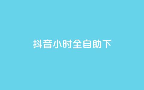 抖音24小时全自助下,抖音业务下单24小时平台 - Ks24小时低价秒单业务 抖音快手24h自助  第1张