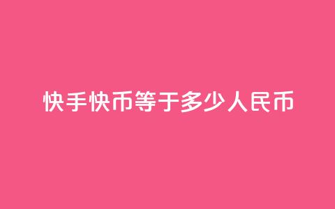 快手1快币等于多少人民币,快手免费领播放量1万 - 抖音怎么充值最划算 qq主页点赞怎么能上十万  第1张