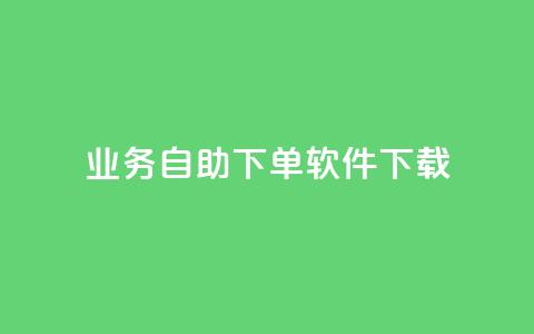dy业务自助下单软件下载,网红商城24小时下单平台 - 拼多多自动下单5毛脚本下载 拼多多砍一刀是什么  第1张