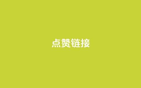 ks点赞链接,抖音怎么增加下单量软件 - 拼多多无限账号下单软件 ks账号交易网  第1张