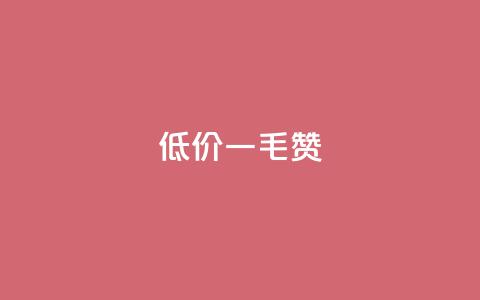 低价ks一毛1000赞,QQ低价空间点赞 - 0元下单专区 一毛元 免费涨10000粉丝网站  第1张