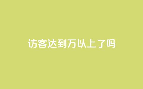 QQ访客达到1万以上了吗  第1张