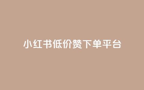 小红书低价赞下单平台,1元3000粉丝快手涨粉 - 卡盟排行榜2024 卡盟网易云业务  第1张