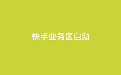 快手业务区自助,免费qq空间网站点赞 - qq访问人数刷免费 免费领快手1000播放  第1张