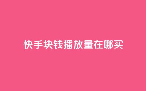 快手1块钱1w播放量在哪买,qq业务自助 - 快手作品点赞自助1元100赞 快手播放量每分钟增加几个  第1张