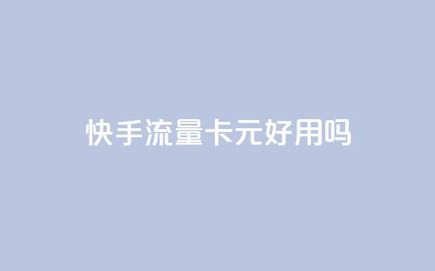 快手流量卡19元好用吗,抖音千川投流费用是多少钱 - 24h自助下单商城 QQ充值  第1张