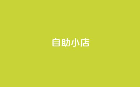 ks自助小店,qq空间访客量1万 - qq说说赞100个多少钱 快手粉丝快速涨粉平台  第1张