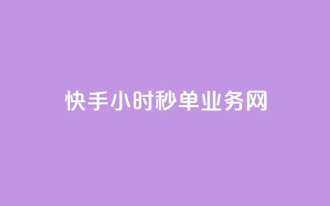 快手24小时秒单业务网,快手抖音双击24小时下单网站 - DY粉丝业务网 qq访客量增加网站免费  第1张