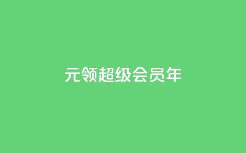 0.01元领qq超级会员1年,快手点赞评论在哪里接单 - dy点赞充值秒到账 快手点赞卡盟在线平台  第1张