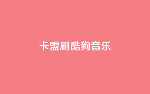 卡盟刷酷狗音乐vip,1元3000粉丝快手不掉粉 - 快手网红免费网站 免费领取qq说说赞自助平台  第1张