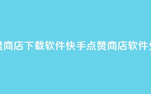 快手点赞商店下载软件(快手点赞商店软件免费下载)  第1张