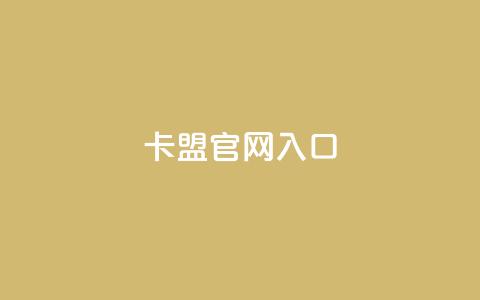 卡盟官网入口,抖音24小时在线下单网站 - dy24小时自助下单软件 腾讯会员0.1元开通  第1张