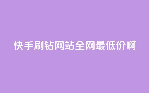快手刷钻网站全网最低价啊,粉丝如何快速涨到一万 - 全网辅助最低货源网 卡盟低价自助下单网易云 第1张 快手刷钻网站全网最低价啊,粉丝如何快速涨到一万 - 全网辅助最低货源网 卡盟低价自助下单网易云 第1张