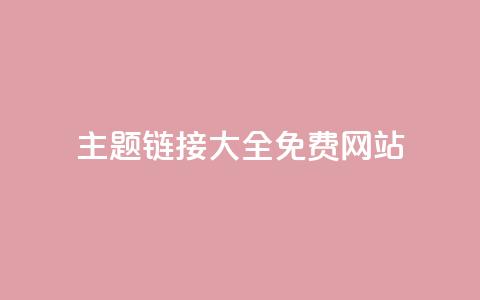 qq主题链接大全免费网站,qq空间赞小店 - 抖音自助平台业务下单秒到 抖音免费刷礼物模拟器  第1张