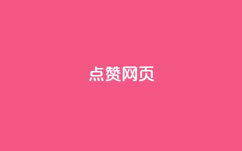 QQ点赞网页,卡盟十大平台排行榜 - 129云商城 qq点赞评论买赞  第1张