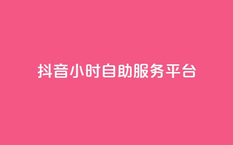抖音24小时自助服务平台,qq空间点赞最多几个人 - 卡盟平台qq业务 24小时秒单官网登录入口  第1张