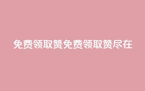 QQ免费领取5000赞(免费领取5000赞，尽在QQ)  第1张