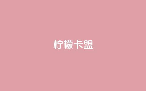 柠檬卡盟,qq刷访客浏览 - 拼多多帮砍助力软件 拼多多提现元宝  第1张