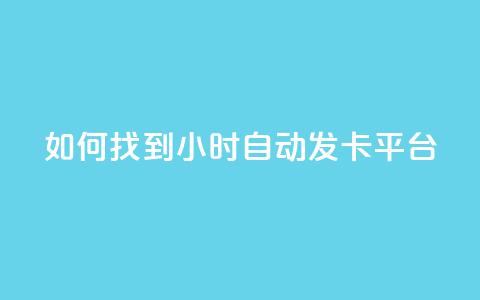 如何找到24小时自动发卡平台? 第1张 如何找到24小时自动发卡平台? 第1张