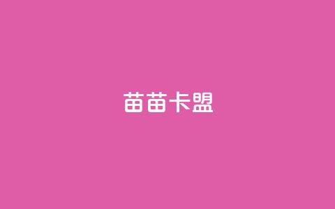苗苗卡盟,抖音点赞充值 - 抖音点赞可信吗 抖音业务下单24小时低价  第1张