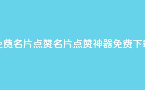 qq免费名片点赞app(QQ名片点赞神器免费下载)  第1张