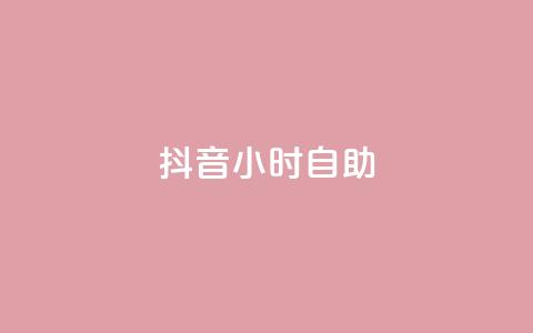 抖音24小时自助,qq空间说说赞极速自助下单 - qq业务网站全网最低 快手热度网站平台官网  第1张